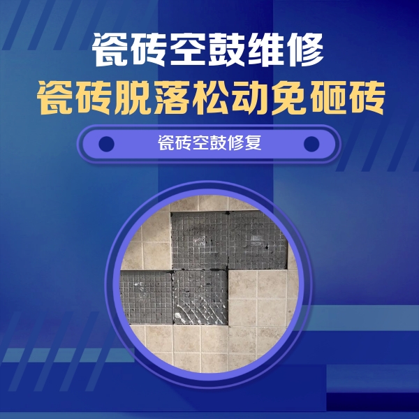 随州瓷砖空鼓维修公司分享卫生间墙面瓷砖空鼓面积较大时，如何进行注浆修补？