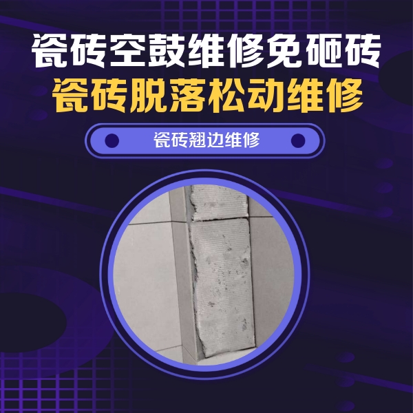 随州瓷砖空鼓维修公司分享主卧的瓷砖空鼓维修方法