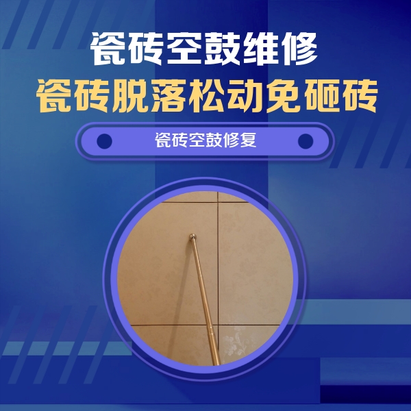 随州瓷砖空鼓维修公司分享如何判断瓷砖空鼓的面积？