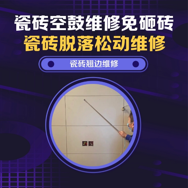 随州瓷砖空鼓维修公司分享瓷砖空鼓面积较大时，除了注浆修补还有哪些维修方法？