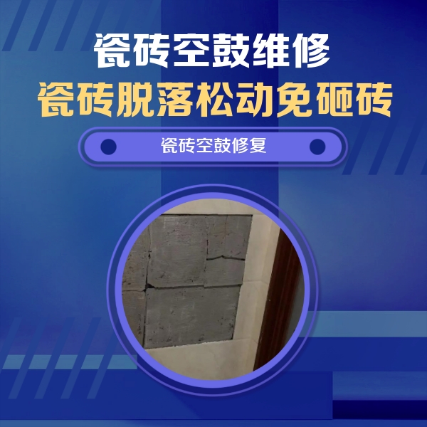 随州瓷砖空鼓维修公司分享砖缝注浆修补空鼓的注意事项有哪些？