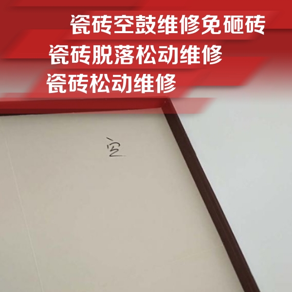 随州瓷砖空鼓维修公司分享卫生间墙面瓷砖空鼓