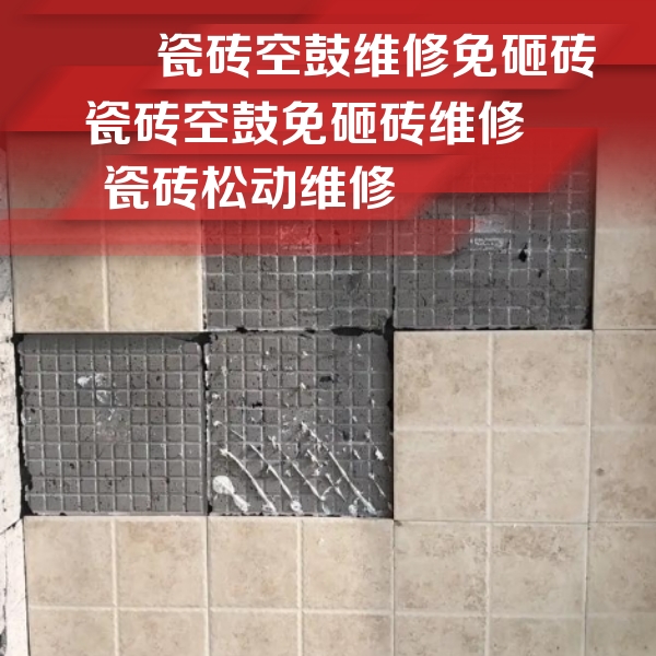 随州瓷砖空鼓维修公司分享地砖空鼓维修的知识