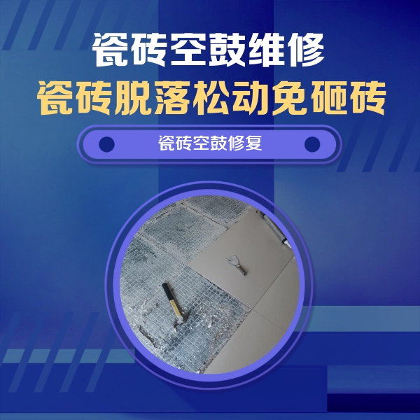 随州瓷砖空鼓维修公司分享瓷砖松动维修的方法