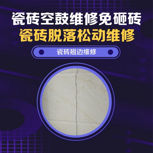 随州瓷砖空鼓维修公司分享砖缝注浆修补空鼓的具体操作步骤是什么