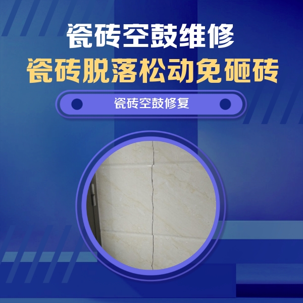随州瓷砖空鼓维修公司分享瓷砖空鼓面积较大时，除了注浆修补还有哪些维修方法？